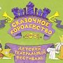2 июня в Крыму пройдёт II детский театральный фестиваль «Сказочное королевство»