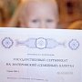 Более 100 тыс. семей получили сертификаты на маткапитал