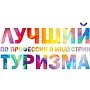 Приём заявок на всероссийский конкурс «Лучший по профессии в индустрии туризма» продолжается