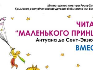 В Республике Крым проходит творческий проект «Большое чтение»