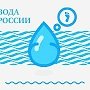 Госкомводхоз Крыма запустит Общероссийскую акцию «Вода Крыма»