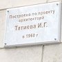 В Ялте восстановлены таблички архитектору Ираклию Татиеву