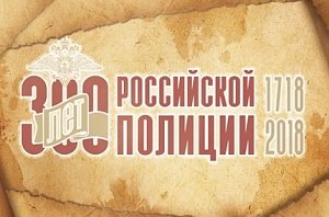 Сотрудники МЧС России участвовали в торжественном мероприятии, посвященном празднованию 300-лет российской полиции