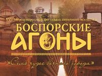 Фестиваль античного искусства «Боспорский агоны» открылся в Керчи