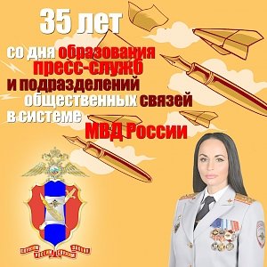 Официальный представитель МВД России Ирина Волк поздравила с 35-летием пресс-служб коллег и ветеранов службы