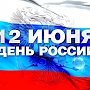 С Днем России!