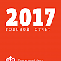 Пенсионный фонд России публикует отчет о деятельности за 2017 год