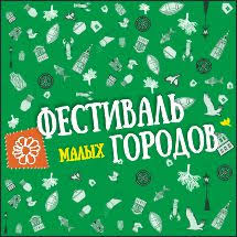 В Тобольске произойдёт IV Фестиваль малых городов России «Большие люди в малых городах»