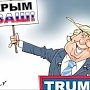 Трамп готовит Америку к признанию Крыма российским