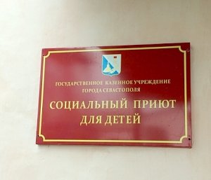 Сотрудники Главного управления МЧС России по городу Севастополю участвовали в первом заседании Попечительского совета социального приюта для детей и подростков