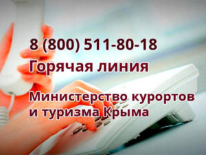 Более 300 звонков с начала мая поступило на «горячую линию» Минкурортов Крыма