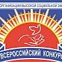 В Крыму проводится региональный этап всероссийского конкурса «Российская организация высокой социальной эффективности»