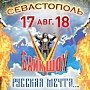 Байк-шоу «Русская мечта» произойдёт на горе Гасфорта в Севастополе 17-18 августа