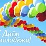 В столице Крыма отпразднуют День молодежи