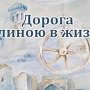 В Крымскотатарском музее открывается выставка «Дорога длиною в жизнь»