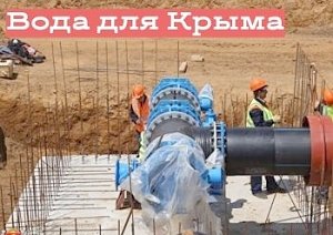 В Крым идёт большая вода: проекты строительства водозаборов согласованы