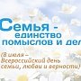 Как отпразднуют День семьи, любви и верности в Крыму