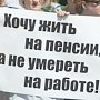 Митинг против пенсионной реформы в столице Крыма задвинули вглубь парка