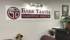Работавший в Крыму банк «Таатта» лишен лицензии