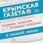 В Крыму отпраздновали 84-ю годовщину образования периодического издания «Крымская газета»