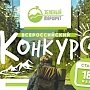 Во второй этап конкурса «Зеленый маршрут» вышли 6 команд из Крыма