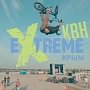 Пашкунова: Фестиваль «Extreme Крым» будет бесплатным для всех