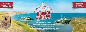 В Краснодарском крае и Крыму пройдёт военно-историческая операция Керченский Десант «Дорога Мужества»