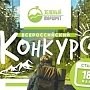 Шесть команд из Крыма стали призёрами заочного этапа Всероссийского конкурса «Зеленый маршрут»