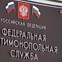Суды признали правомерными решение крымского УФАС о привлечении должностных лиц к админответственности