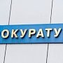 В Севастополе прокуратура добилась изменения админрегламента департамента городского хозяйства