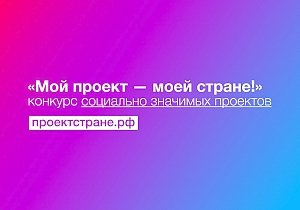 Крымчан приглашают поучаствовать в конкурсе «Мой проект – моей стране!»