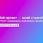 Крымчан приглашают поучаствовать в конкурсе «Мой проект – моей стране!»