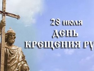 Как в Крыму отпразднуют 1030-летие Крещения Руси