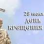 В Крыму запланированы многие мероприятия, посвящённые 1030-летию Крещения Руси