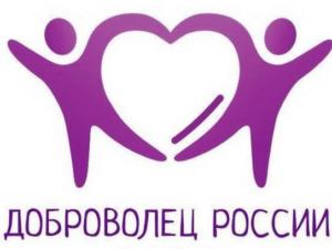 Крымчане имеют возможность поучаствовать в региональном этапе конкурса «Доброволец России – 2018»