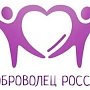 Крымчане имеют возможность поучаствовать в региональном этапе конкурса «Доброволец России – 2018»