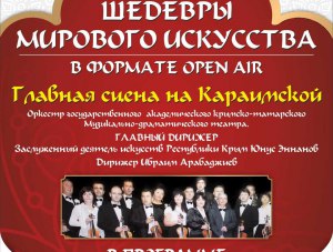 В Евпатории пройдёт вечер классической музыки под открытым небом