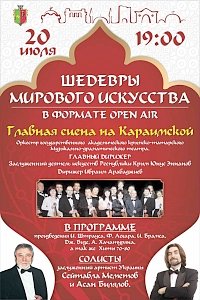 Вечер классической музыки под открытым небом произойдёт в Евпатории 20 июля