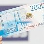 Центробанк в первый раз установил поддельные купюры в 2000 рублей