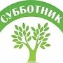 В Крыму пройдёт уборка зелёной зоны Симферопольского водохранилища
