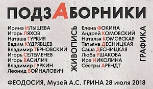 «Подзаборники» в музее А.С.Грина: в Феодосии откроется новая выставка