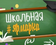 В ближайшие дни в Симферополе откроется школьная ярмарка