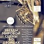 Первый международный музыкальный фестиваль «Дворцы Крыма – Дворцы Санкт-Петербурга» пройдёт на полуострове