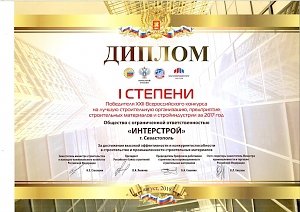«Интерстрой» вошел в число лучших строительных компаний России