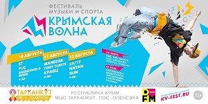 В Крыму пройдёт фестиваль «Тарханкут. Крымская волна»