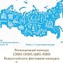 В столице России произойдёт Первая туристская неделя российских регионов