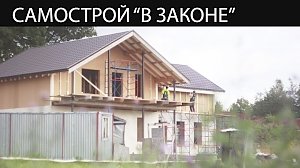 Самостроям дали шанс на легализацию