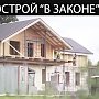 Самостроям дали шанс на легализацию