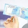 Купюры номиналом 2000 рублей крымчанин печатал на принтере