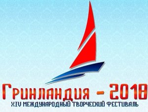 Фестиваль «Гринладния — 2018» пройдёт в Крыму